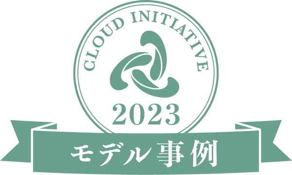 全国クラウド実践大賞2023のモデル事例に認定されました。