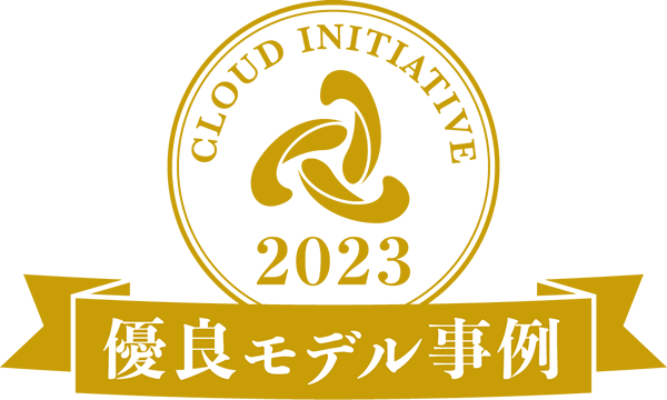 全国クラウド実践大賞2023の優良モデル事例に認定されました。